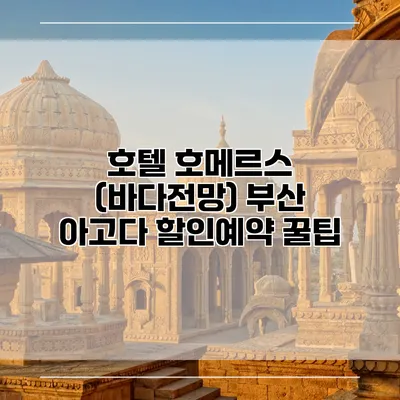 호텔 호메르스 (바다전망) 부산 아고다 할인예약 꿀팁