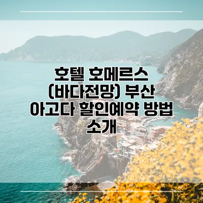 호텔 호메르스 (바다전망) 부산 아고다 할인예약 방법 소개