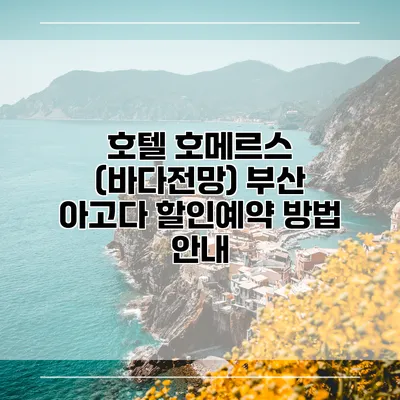 호텔 호메르스 (바다전망) 부산 아고다 할인예약 방법 안내