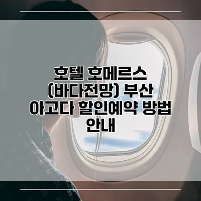호텔 호메르스 (바다전망) 부산 아고다 할인예약 방법 안내