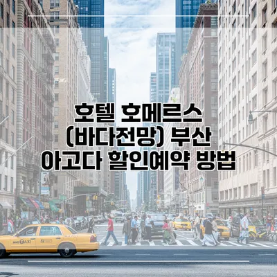 호텔 호메르스 (바다전망) 부산 아고다 할인예약 방법