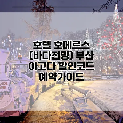 호텔 호메르스 (바다전망) 부산 아고다 할인코드 예약가이드