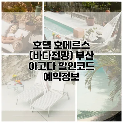 호텔 호메르스 (바다전망) 부산 아고다 할인코드 예약정보