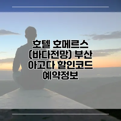 호텔 호메르스 (바다전망) 부산 아고다 할인코드 예약정보