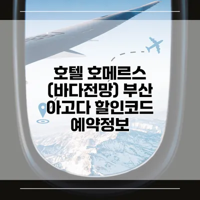 호텔 호메르스 (바다전망) 부산 아고다 할인코드 예약정보