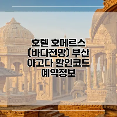 호텔 호메르스 (바다전망) 부산 아고다 할인코드 예약정보