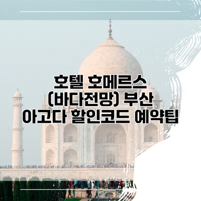 호텔 호메르스 (바다전망) 부산 아고다 할인코드 예약팁