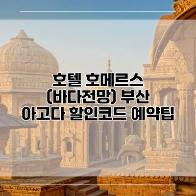 호텔 호메르스 (바다전망) 부산 아고다 할인코드 예약팁