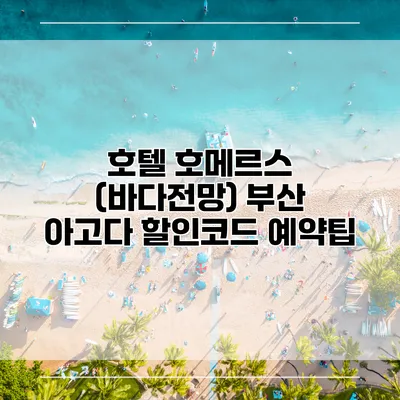 호텔 호메르스 (바다전망) 부산 아고다 할인코드 예약팁