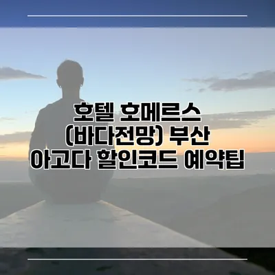 호텔 호메르스 (바다전망) 부산 아고다 할인코드 예약팁