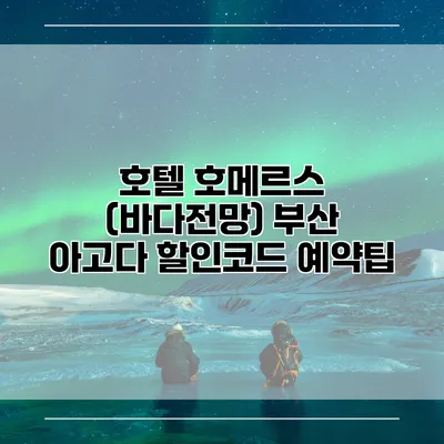 호텔 호메르스 (바다전망) 부산 아고다 할인코드 예약팁