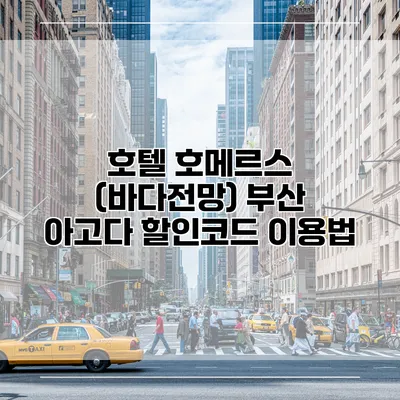 호텔 호메르스 (바다전망) 부산 아고다 할인코드 이용법