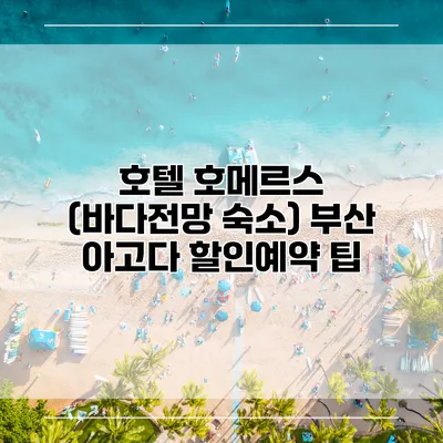 호텔 호메르스 (바다전망 숙소) 부산 아고다 할인예약 팁