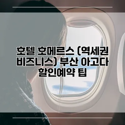 호텔 호메르스 (역세권 비즈니스) 부산 아고다 할인예약 팁