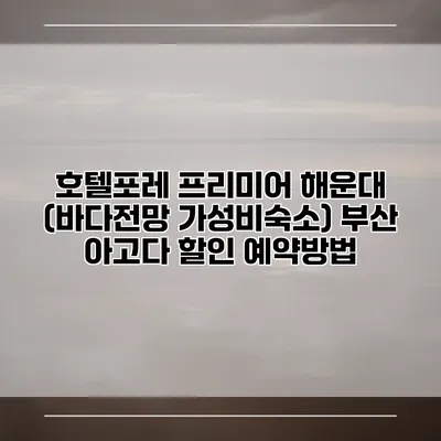 호텔포레 프리미어 해운대 (바다전망 가성비숙소) 부산 아고다 할인 예약방법