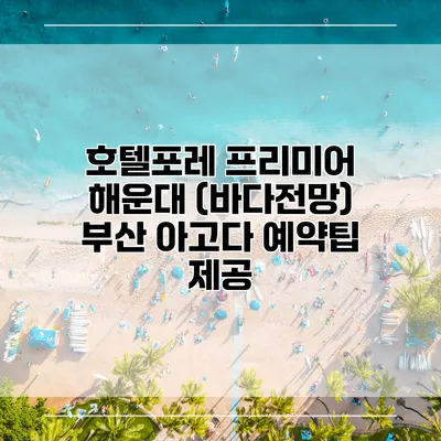 호텔포레 프리미어 해운대 (바다전망) 부산 아고다 예약팁 제공