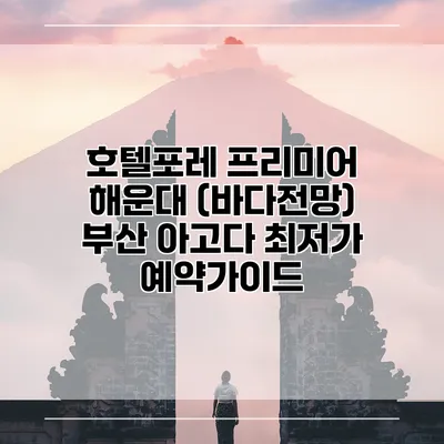 호텔포레 프리미어 해운대 (바다전망) 부산 아고다 최저가 예약가이드