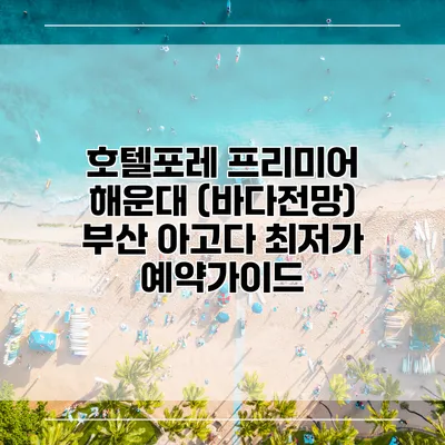 호텔포레 프리미어 해운대 (바다전망) 부산 아고다 최저가 예약가이드