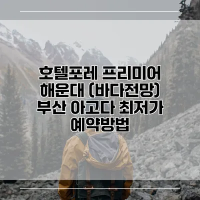 호텔포레 프리미어 해운대 (바다전망) 부산 아고다 최저가 예약방법