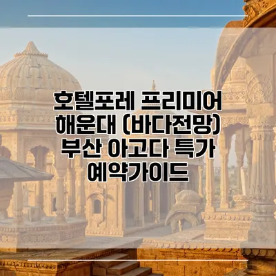 호텔포레 프리미어 해운대 (바다전망) 부산 아고다 특가 예약가이드