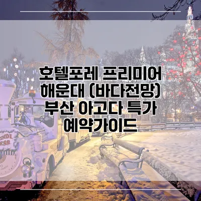 호텔포레 프리미어 해운대 (바다전망) 부산 아고다 특가 예약가이드