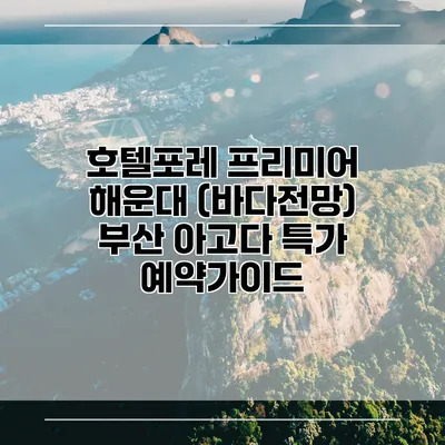 호텔포레 프리미어 해운대 (바다전망) 부산 아고다 특가 예약가이드