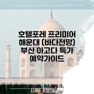 호텔포레 프리미어 해운대 (바다전망) 부산 아고다 특가 예약가이드