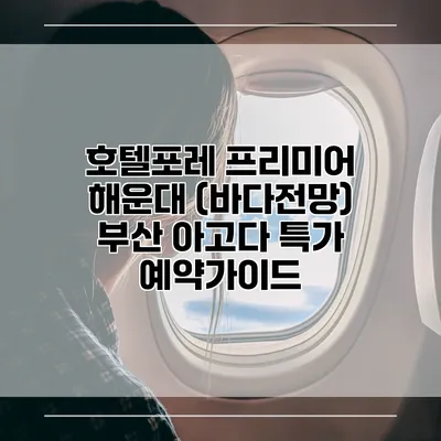호텔포레 프리미어 해운대 (바다전망) 부산 아고다 특가 예약가이드