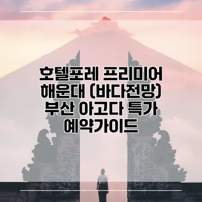 호텔포레 프리미어 해운대 (바다전망) 부산 아고다 특가 예약가이드