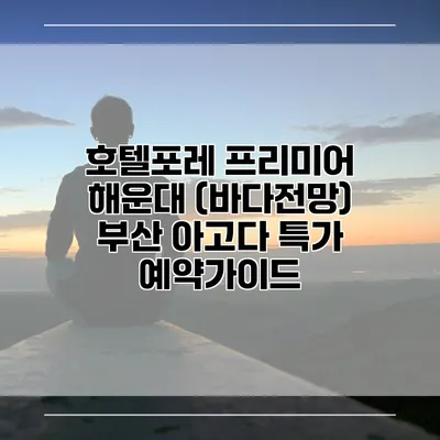 호텔포레 프리미어 해운대 (바다전망) 부산 아고다 특가 예약가이드