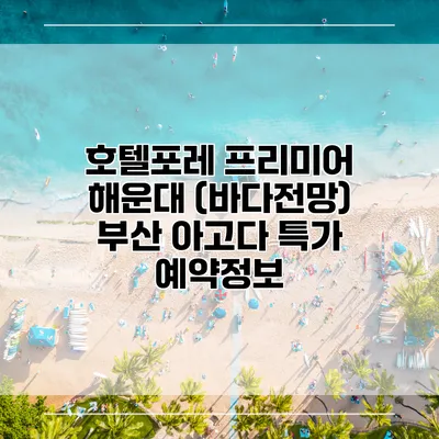 호텔포레 프리미어 해운대 (바다전망) 부산 아고다 특가 예약정보