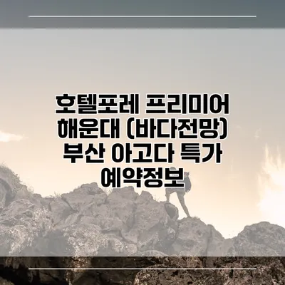 호텔포레 프리미어 해운대 (바다전망) 부산 아고다 특가 예약정보