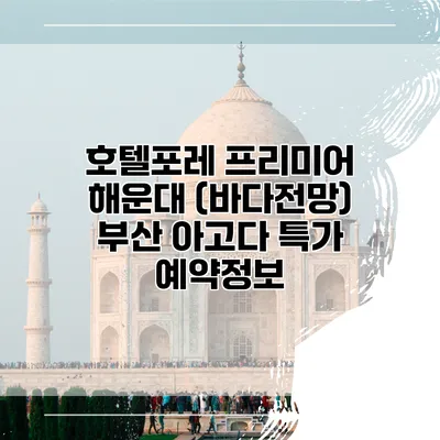 호텔포레 프리미어 해운대 (바다전망) 부산 아고다 특가 예약정보