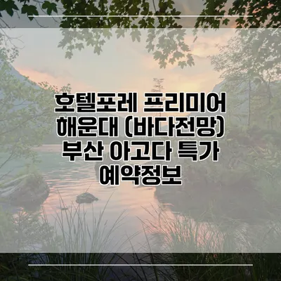 호텔포레 프리미어 해운대 (바다전망) 부산 아고다 특가 예약정보