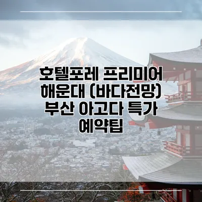호텔포레 프리미어 해운대 (바다전망) 부산 아고다 특가 예약팁
