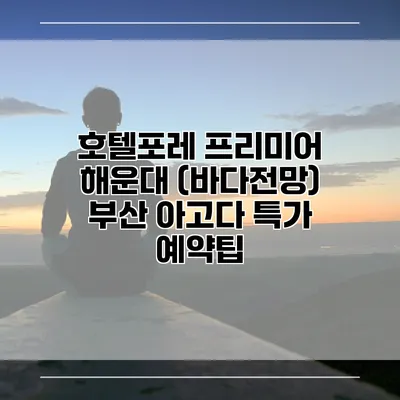호텔포레 프리미어 해운대 (바다전망) 부산 아고다 특가 예약팁