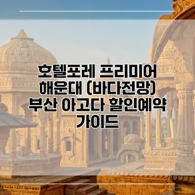 호텔포레 프리미어 해운대 (바다전망) 부산 아고다 할인예약 가이드