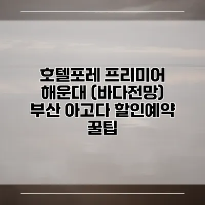 호텔포레 프리미어 해운대 (바다전망) 부산 아고다 할인예약 꿀팁