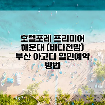 호텔포레 프리미어 해운대 (바다전망) 부산 아고다 할인예약 방법