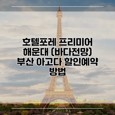 호텔포레 프리미어 해운대 (바다전망) 부산 아고다 할인예약 방법
