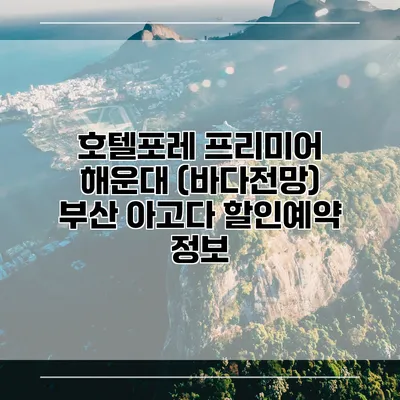 호텔포레 프리미어 해운대 (바다전망) 부산 아고다 할인예약 정보