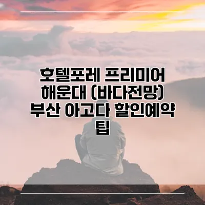호텔포레 프리미어 해운대 (바다전망) 부산 아고다 할인예약 팁