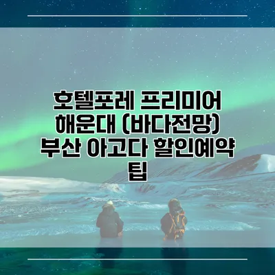 호텔포레 프리미어 해운대 (바다전망) 부산 아고다 할인예약 팁