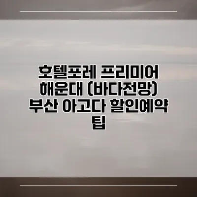 호텔포레 프리미어 해운대 (바다전망) 부산 아고다 할인예약 팁