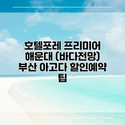 호텔포레 프리미어 해운대 (바다전망) 부산 아고다 할인예약 팁
