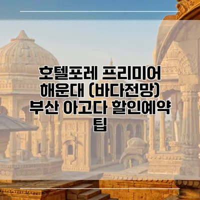 호텔포레 프리미어 해운대 (바다전망) 부산 아고다 할인예약 팁