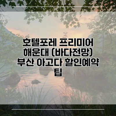 호텔포레 프리미어 해운대 (바다전망) 부산 아고다 할인예약 팁