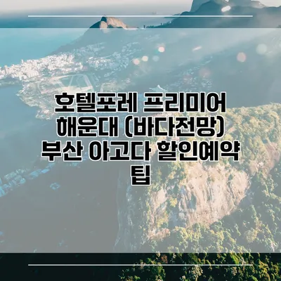 호텔포레 프리미어 해운대 (바다전망) 부산 아고다 할인예약 팁