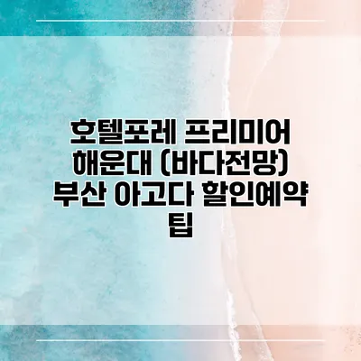 호텔포레 프리미어 해운대 (바다전망) 부산 아고다 할인예약 팁