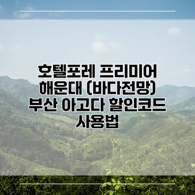 호텔포레 프리미어 해운대 (바다전망) 부산 아고다 할인코드 사용법